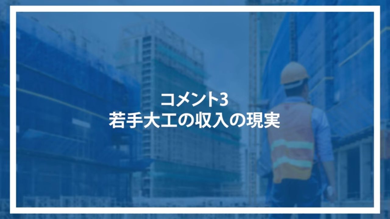 コメント3：若手大工の収入の現実