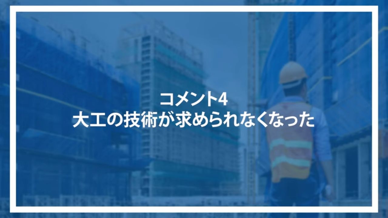 コメント4：大工の技術が求められなくなった