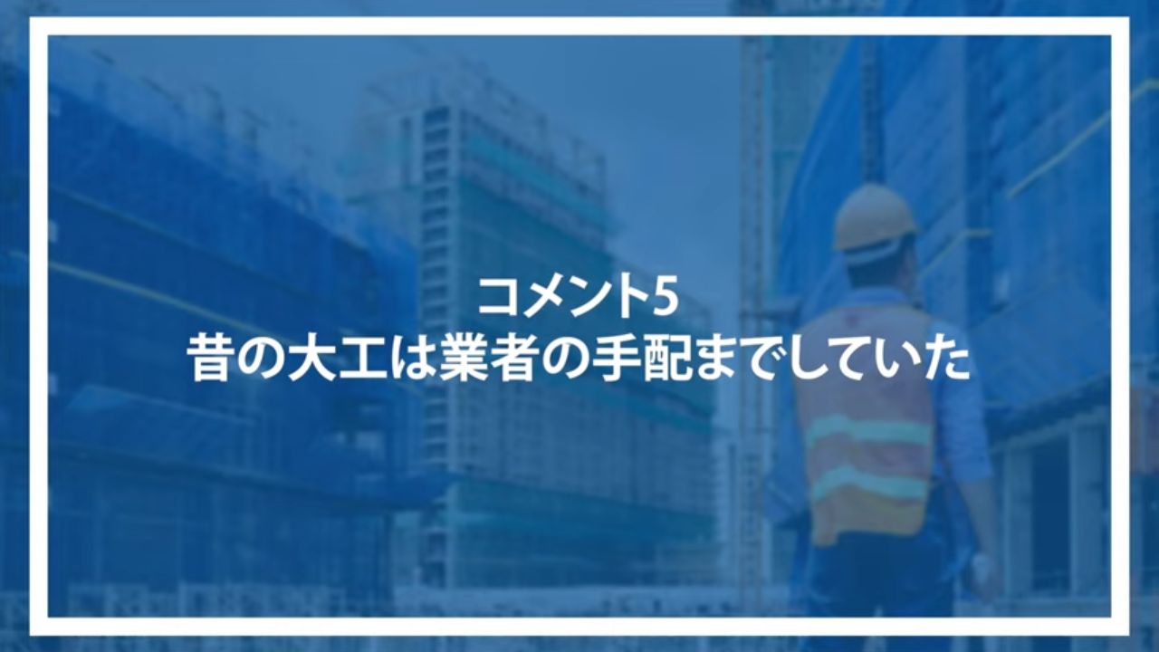 コメント5：昔の大工は業者の手配までしていた