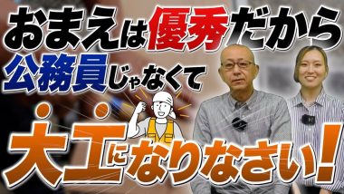 タイトル：優秀だから公務員じゃなくて大工になりなさい