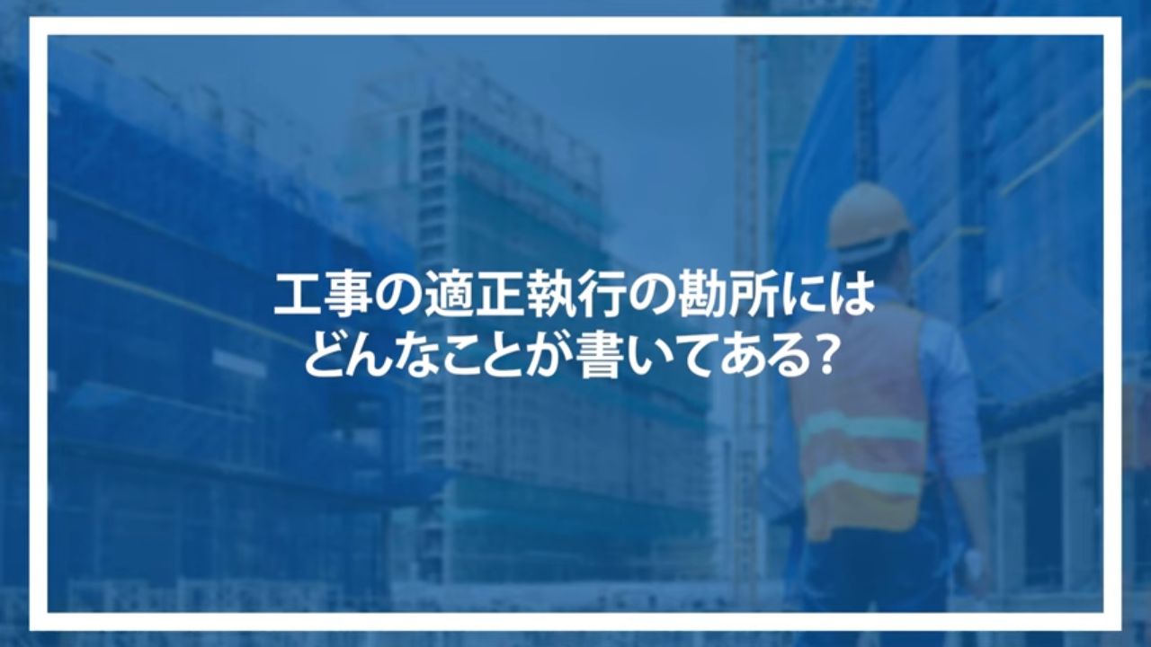 工事の適正執行の勘所にはどんなことが書いてある？