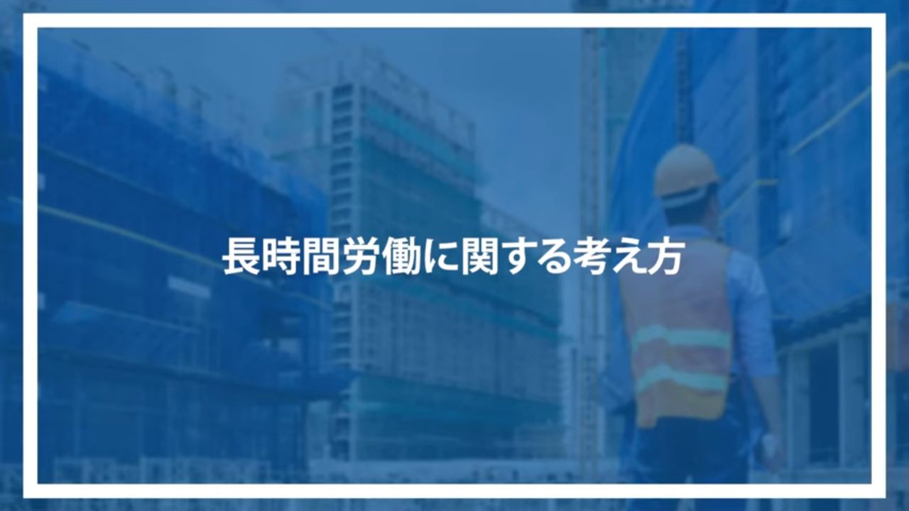 長時間労働に関する考え方