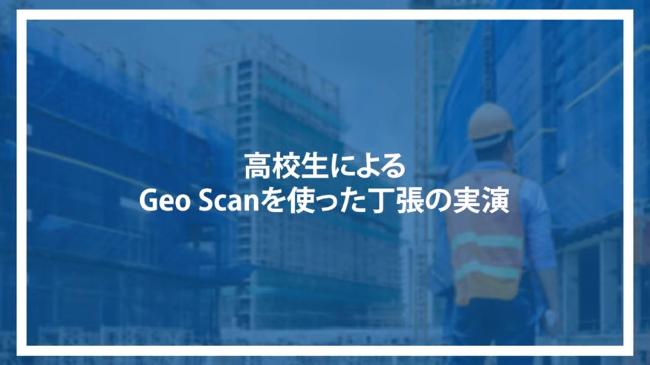 高校生によるGeo Scanを使った丁張の実演