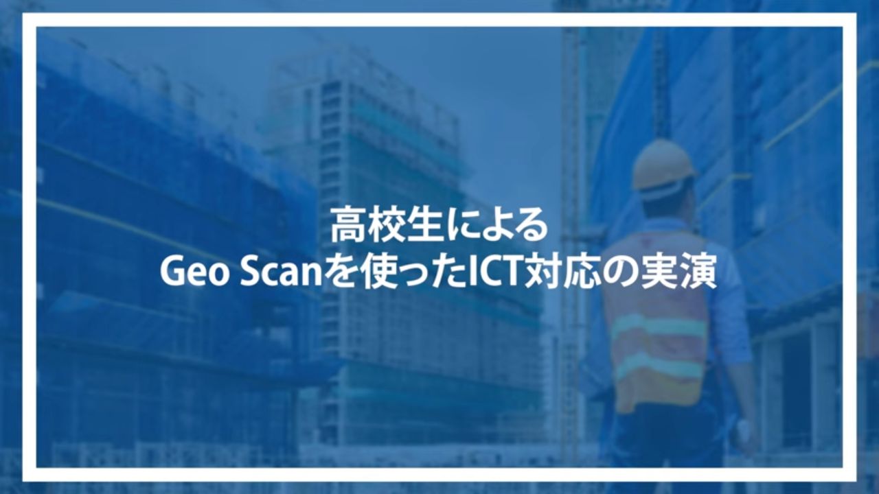 高校生によるGeo Scanを使ったICT対応の実演