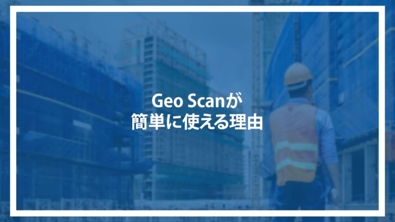 Geo Scanが簡単に使える理由