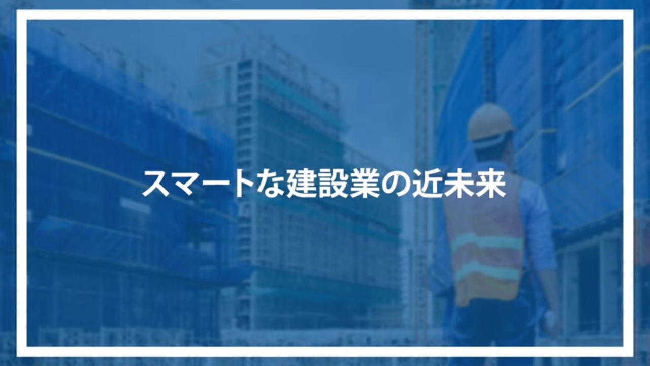 スマートな建設業の近未来