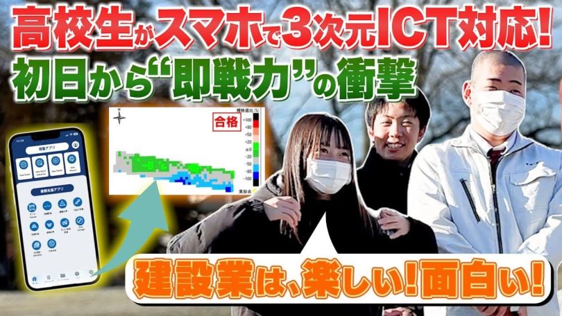 タイトル：高校生がスマホで3次元ICT対応