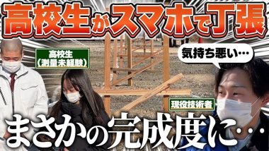 タイトル：高校生がスマホで丁張