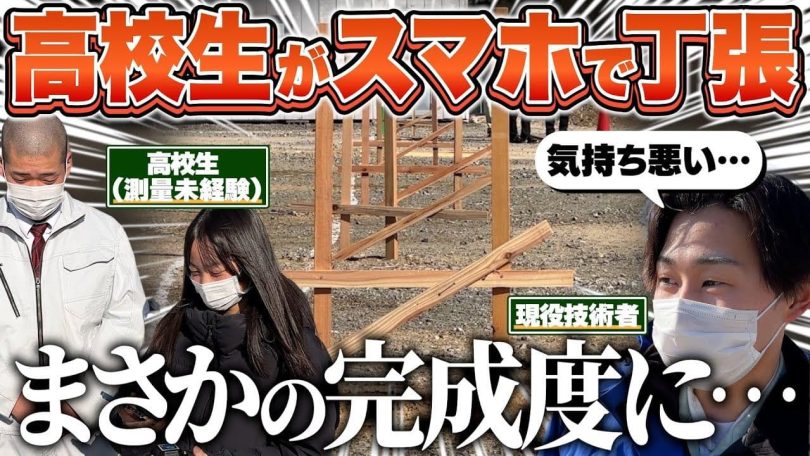 タイトル:高校生がスマホで丁張