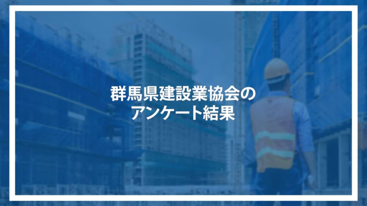 群馬県建設業協会のアンケート結果