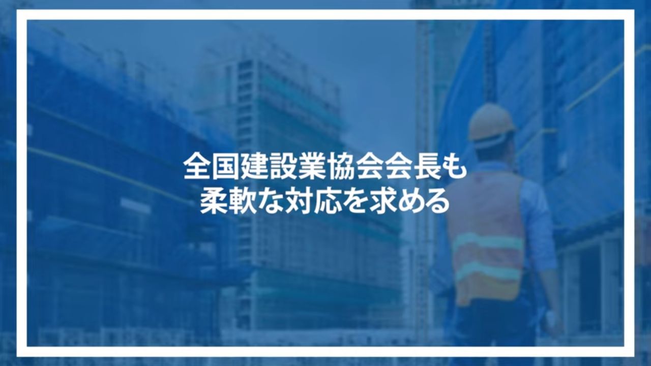 全国建設業協会会長も柔軟な対応を求める
