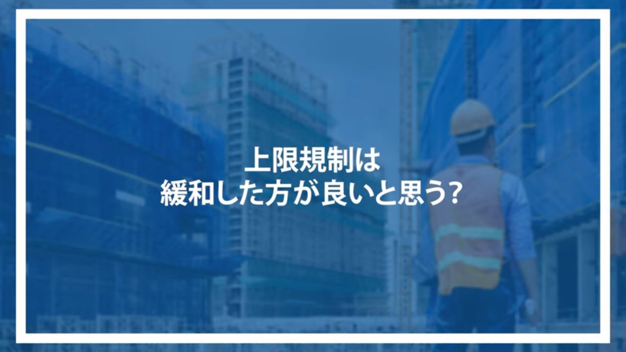 上限規制は緩和した方が良いと思う？