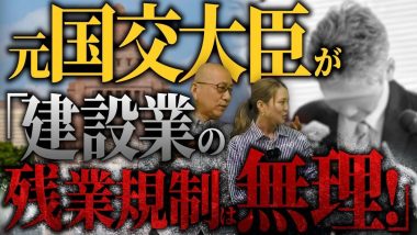 タイトル：元国土交通大臣が「建設業の残業規制は無理！」
