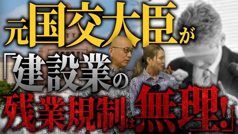 タイトル：元国土交通大臣が「建設業の残業規制は無理！」