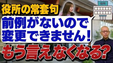 タイトル：前例がないので変更できません！もう言えなくなる？
