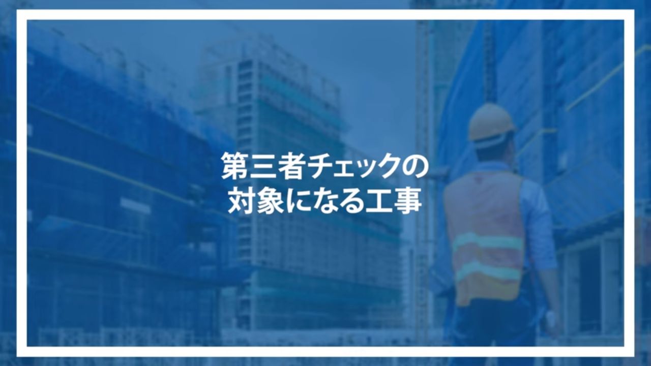 第三者チェックの対象になる工事