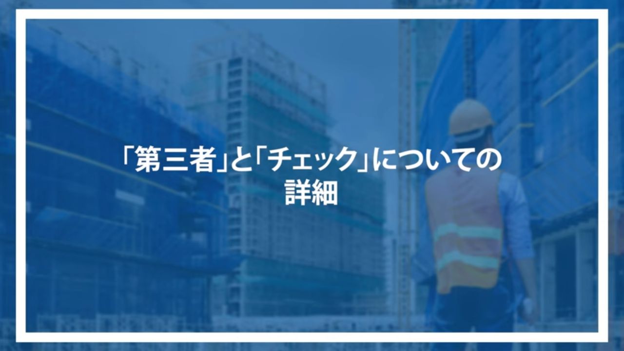 「第三者」と「チェック」についての詳細