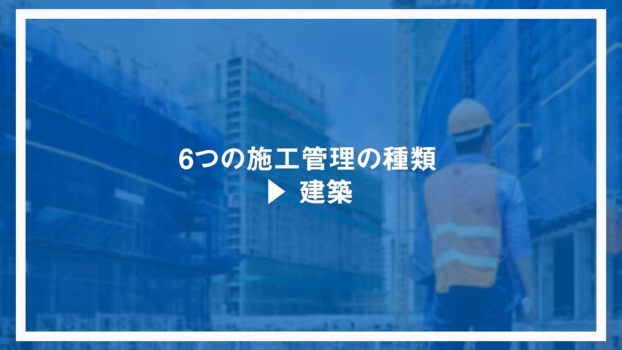 6つの施工管理の種類：建築