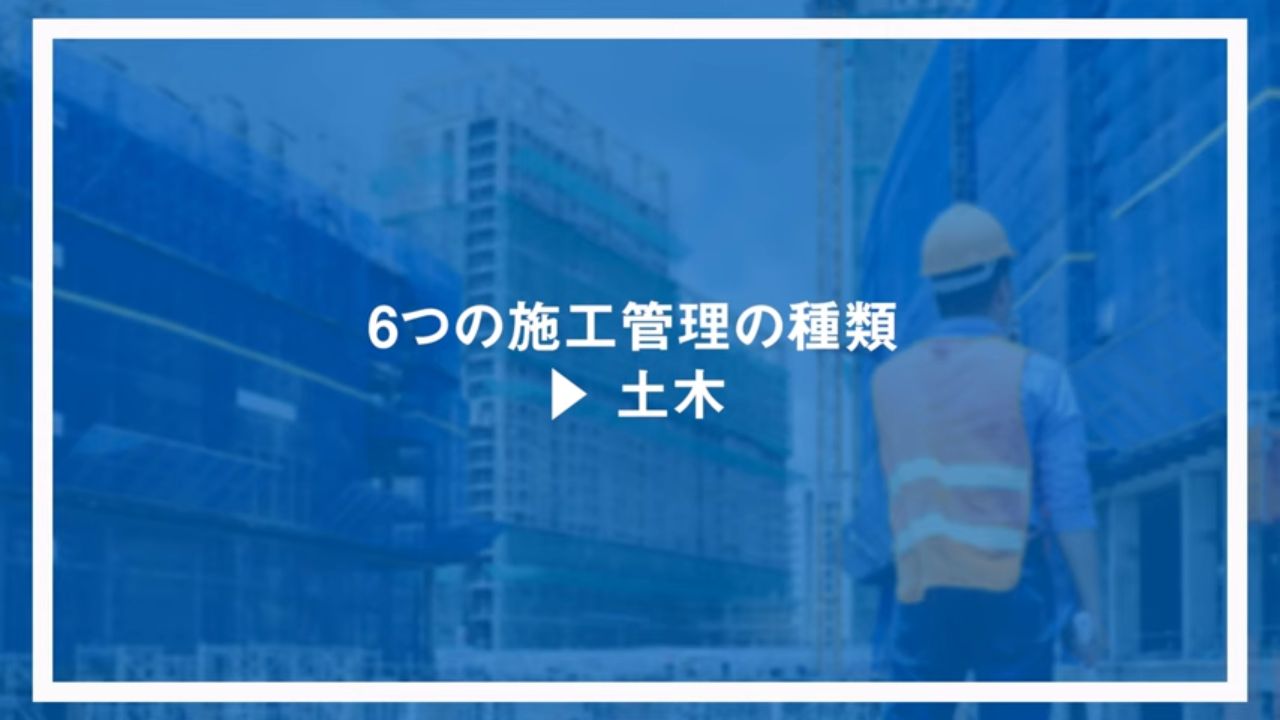 6つの施工管理の種類：土木