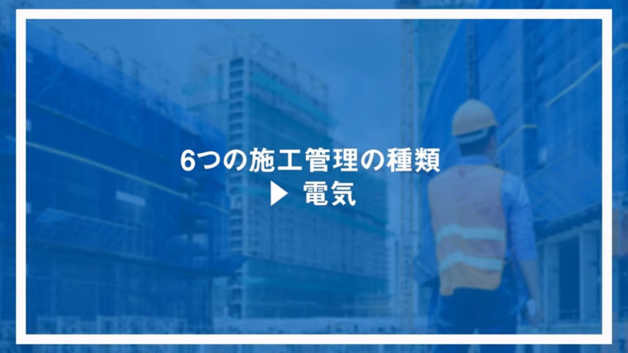 6つの施工管理の種類：電気