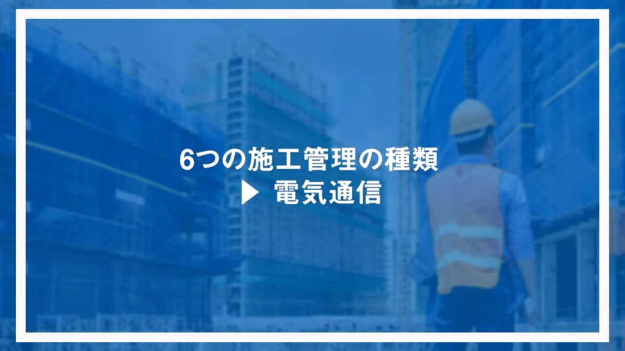 6つの施工管理の種類：電気通信