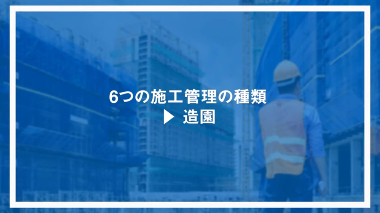 6つの施工管理の種類：造園