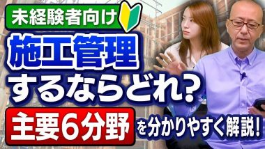 タイトル：施工管理するならどれ？主要6分野