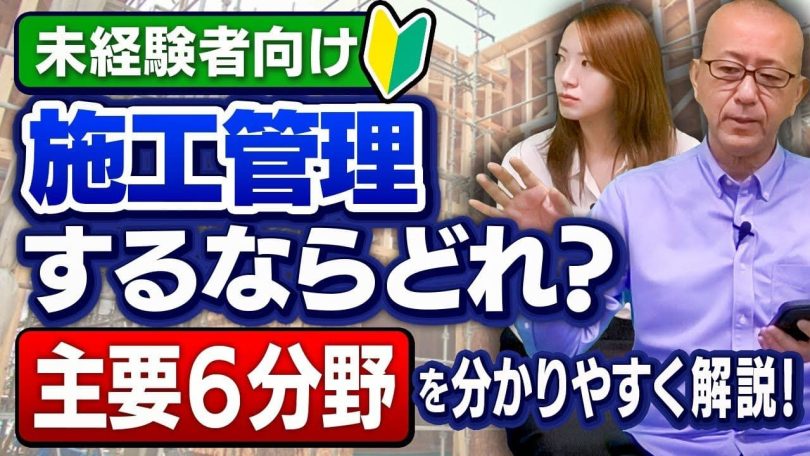 タイトル：施工管理するならどれ？主要6分野
