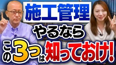 タイトル：施工管理遣るならこの3つは知っておけ！