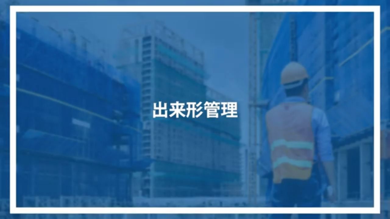出来形管理