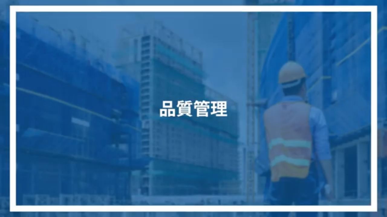 品質管理
