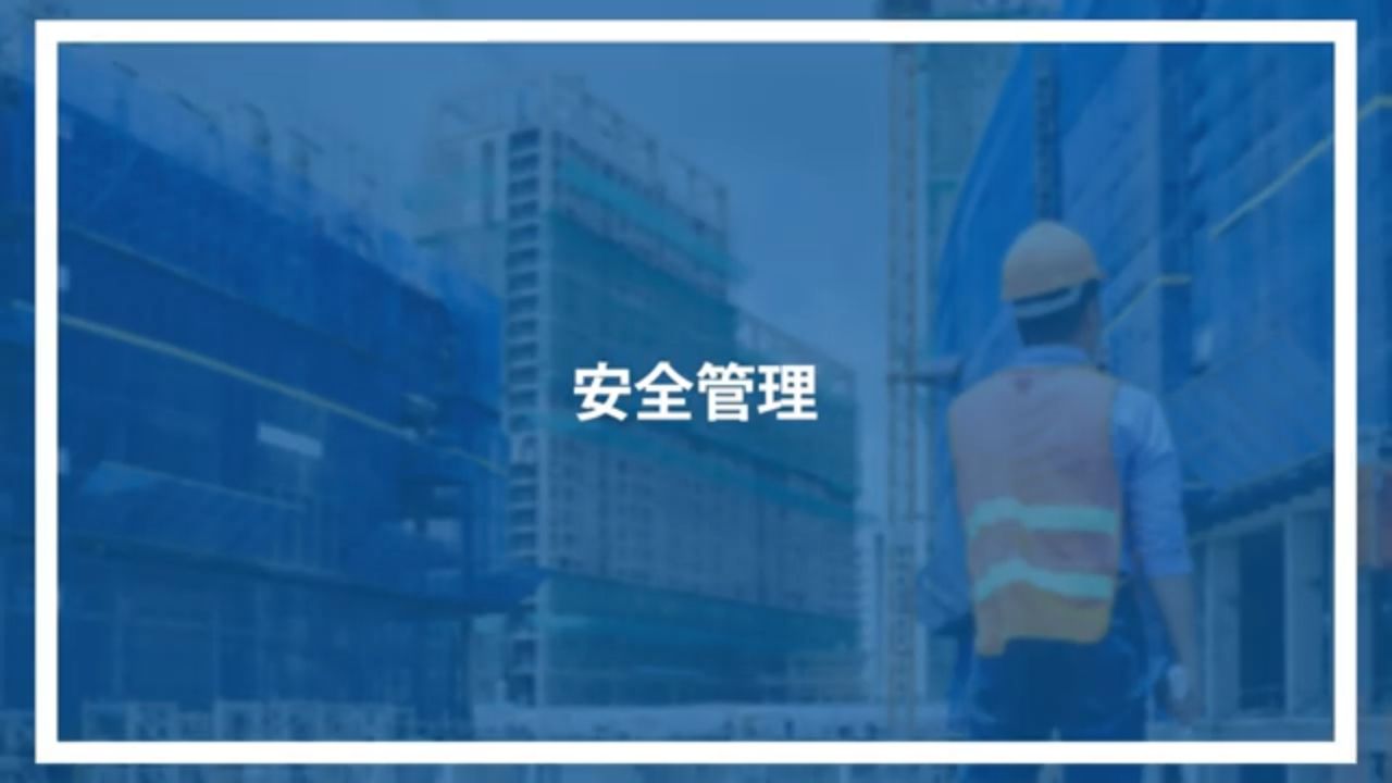 安全管理