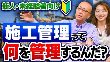 タイトル：新人・未経験者向け｜施工管理って何を管理するんだ？