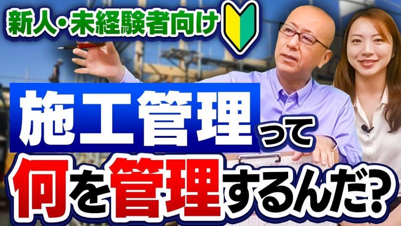 タイトル：新人・未経験者向け｜施工管理って何を管理するんだ？