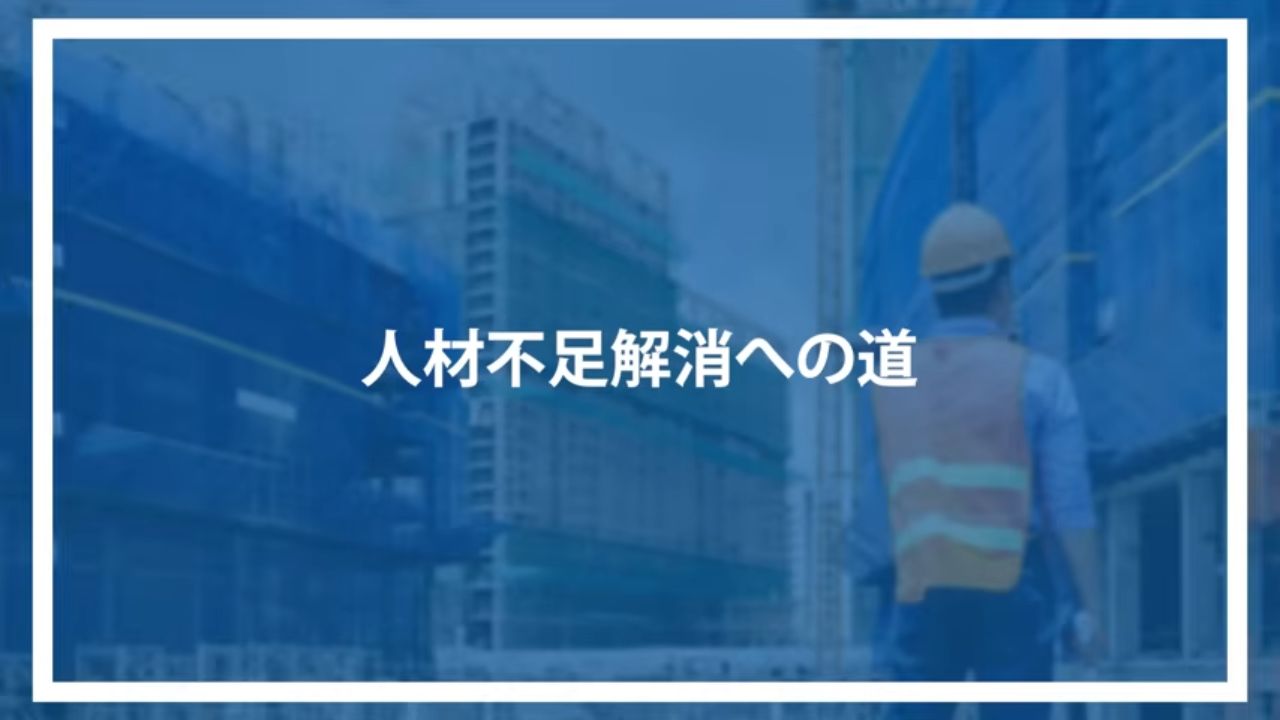 人材不足解消への道