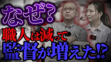 タイトル：なぜ？職人は減って監督が増えた！？