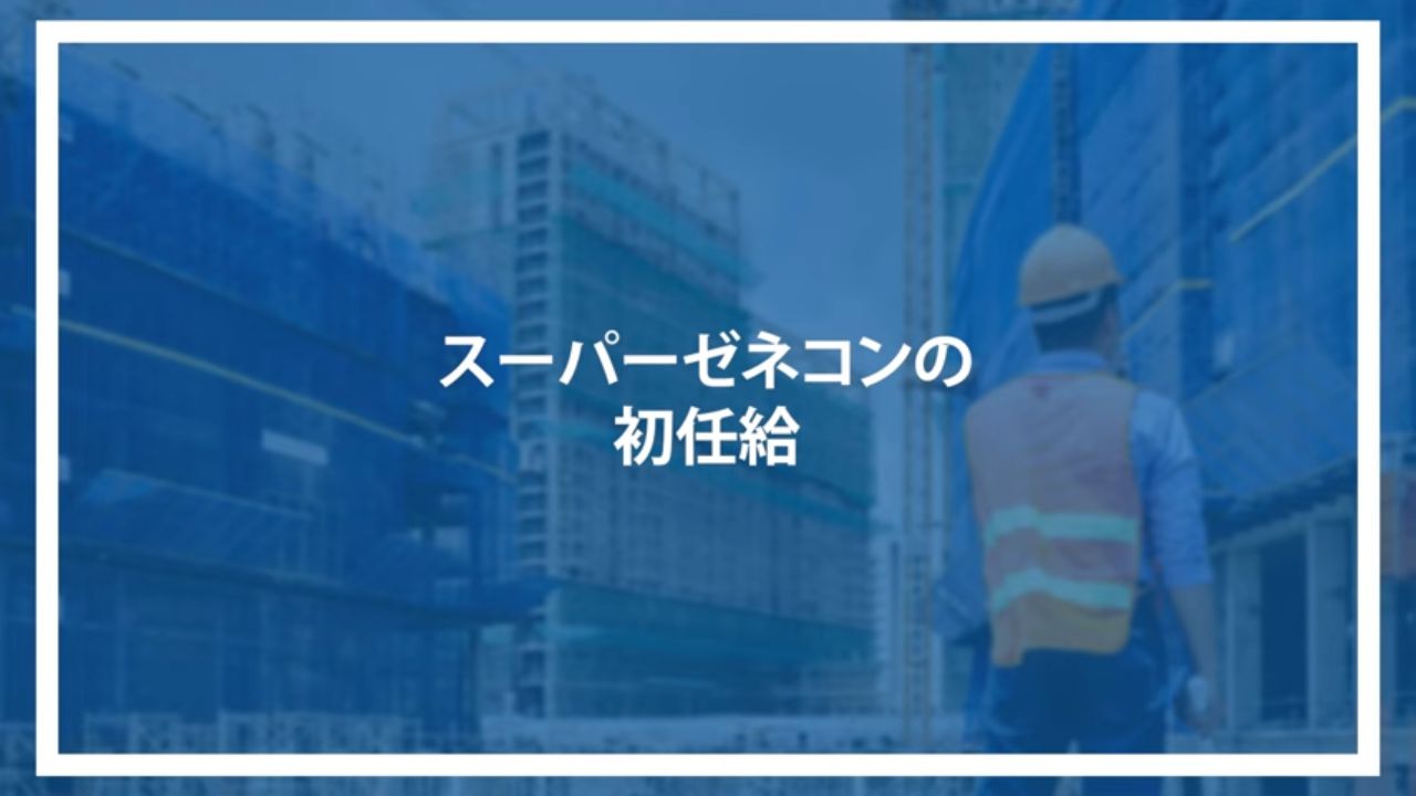 スーパーゼネコンの初任給