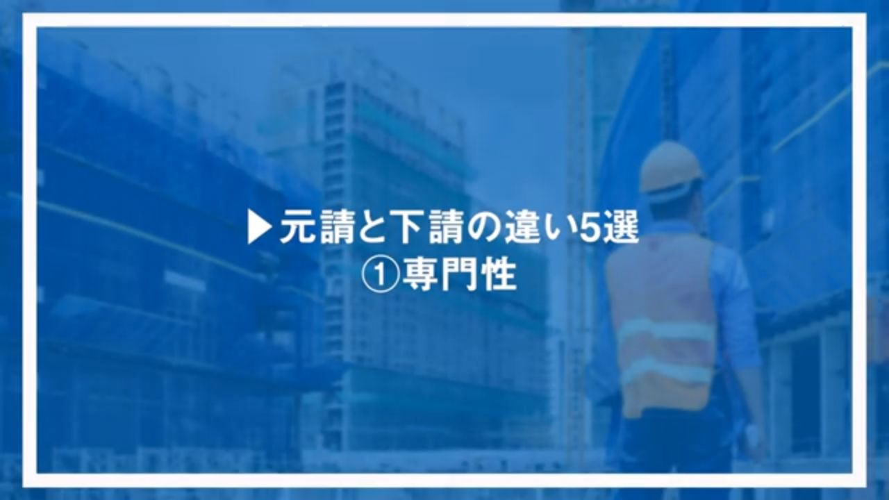 元請と下請の違い5選①専門性