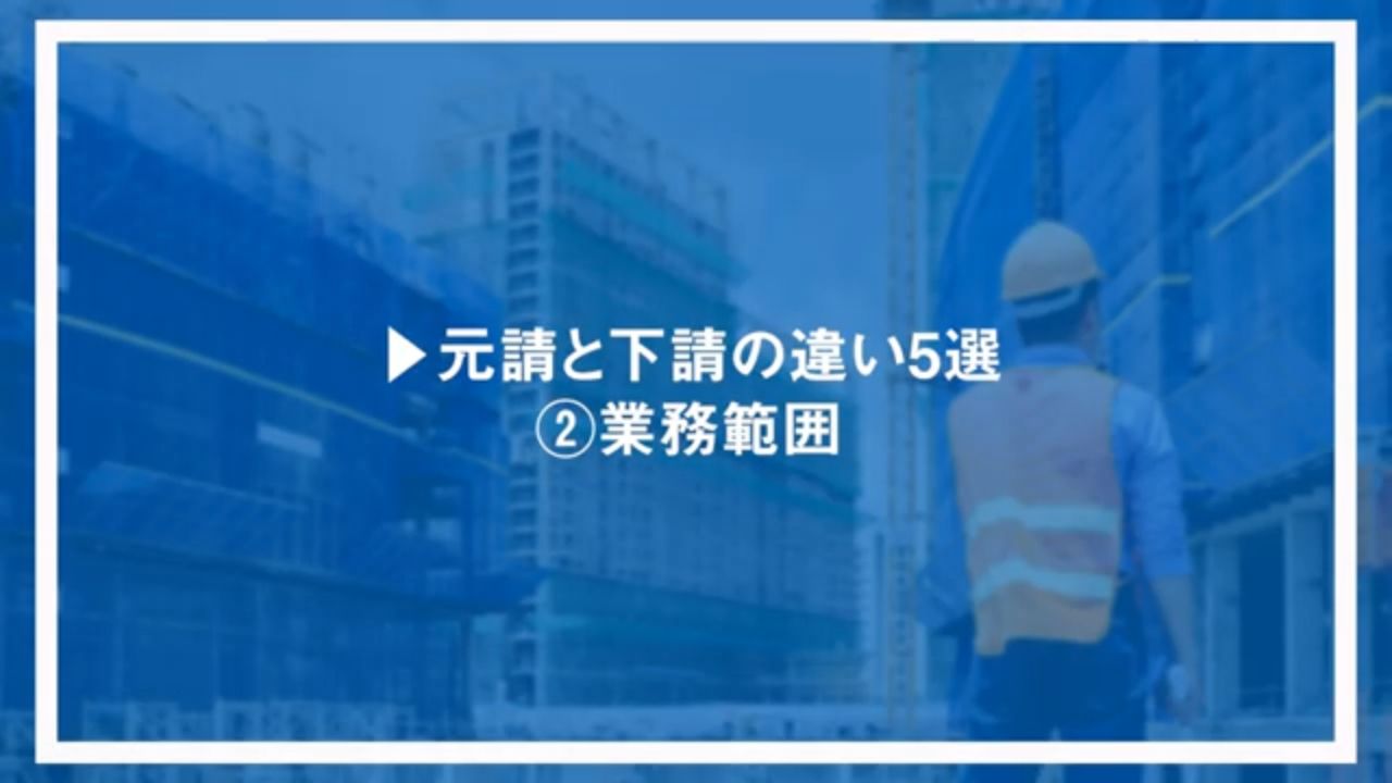 元請と下請の違い5選②業務範囲