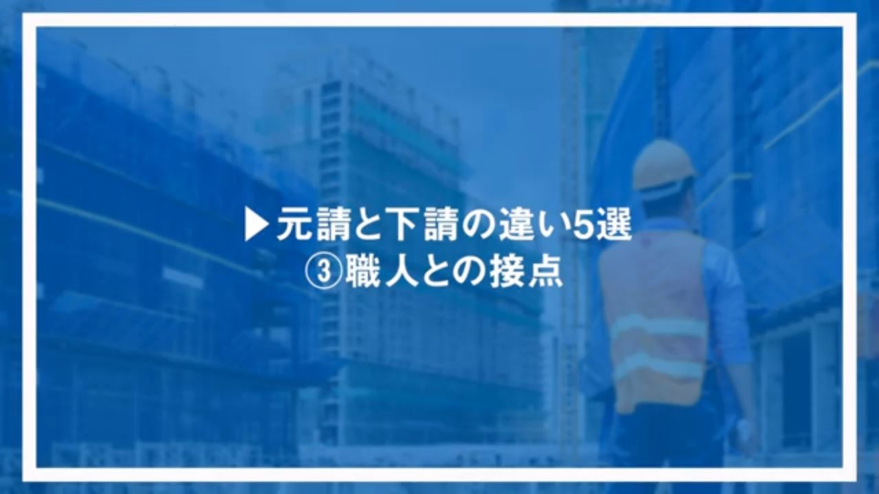 元請と下請の違い5選③職人との接点