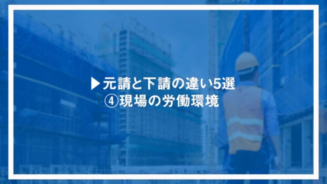 元請と下請の違い5選④現場の労働環境