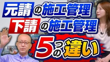 タイトル：元請施工管理と下請施工管理の5つの違い