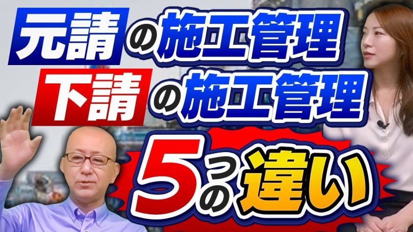 タイトル：元請施工管理と下請施工管理の5つの違い