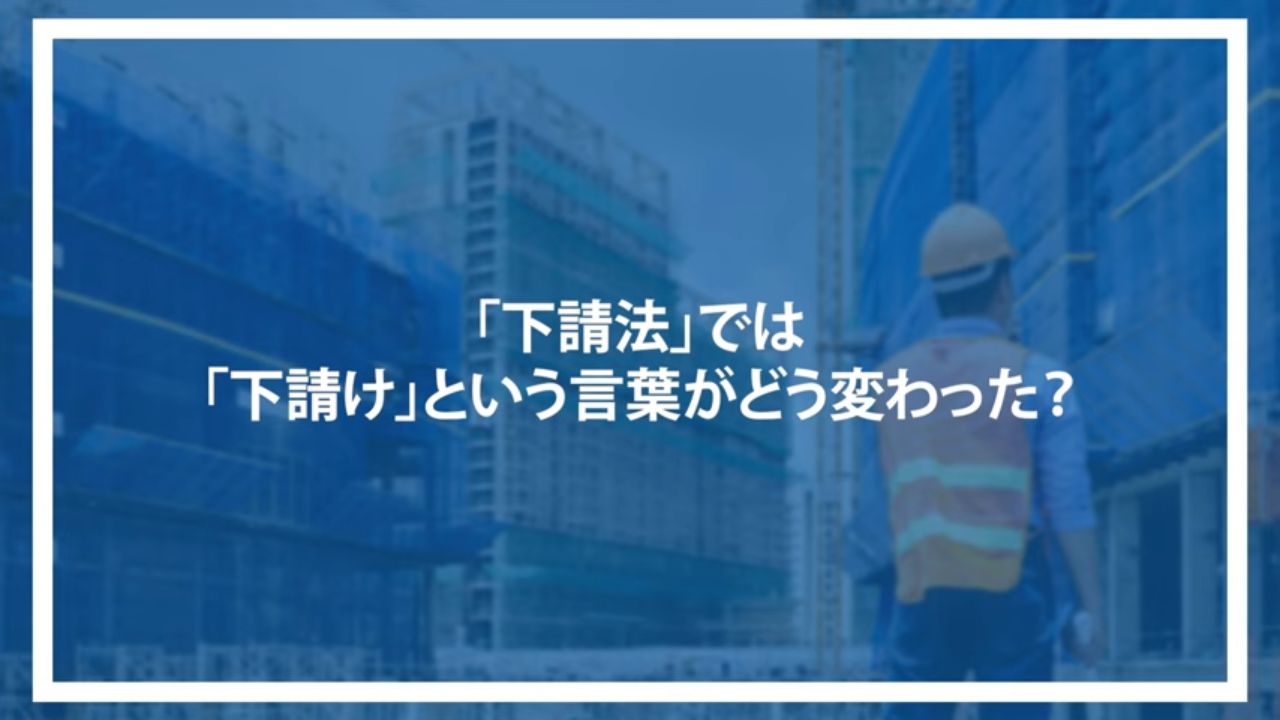 「下請法」では「下請け」という言葉がどう変わった？