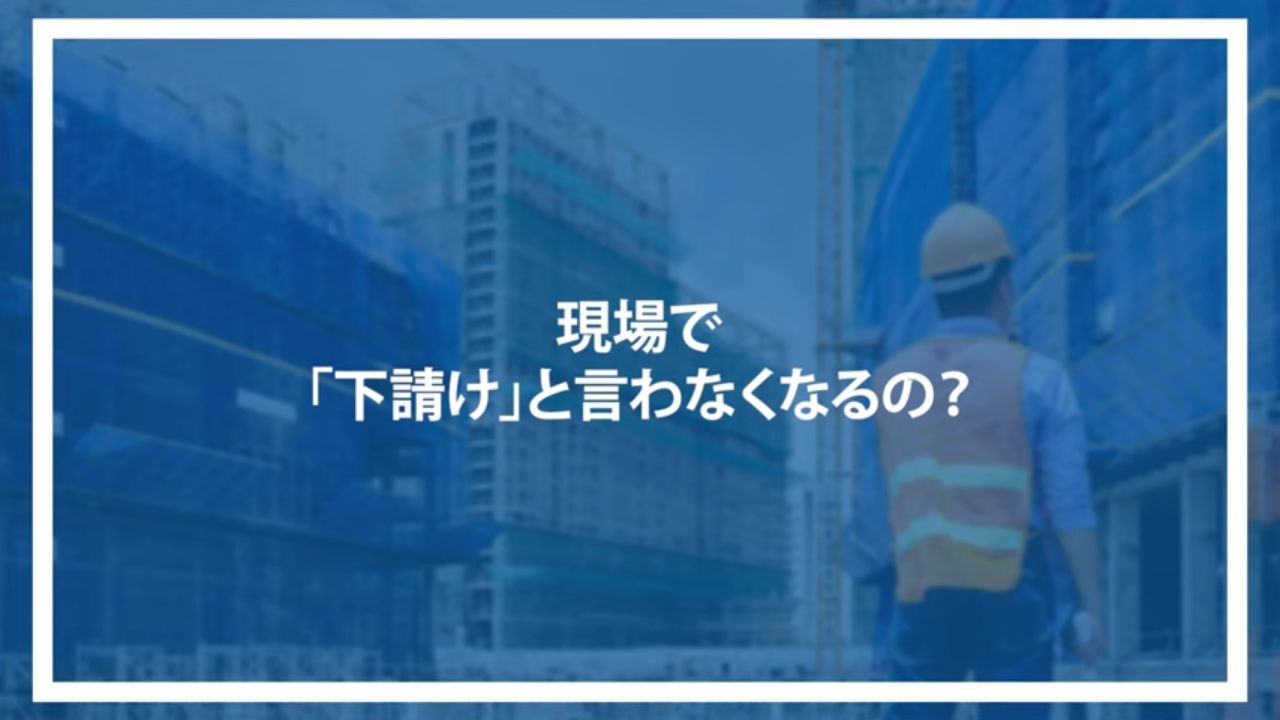 現場で「下請け」と言わなくなるの？