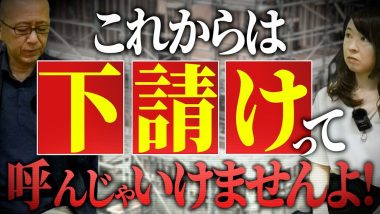 タイトル：これからは下請けって呼んじゃいけませんよ！
