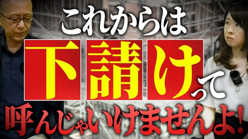 タイトル：これからは下請けって呼んじゃいけませんよ！