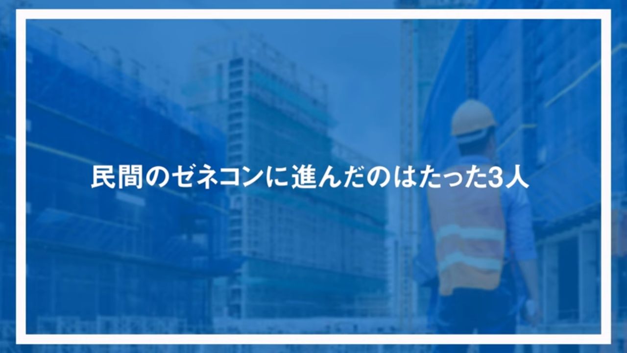 民間のゼネコンに進んだのはたった3人