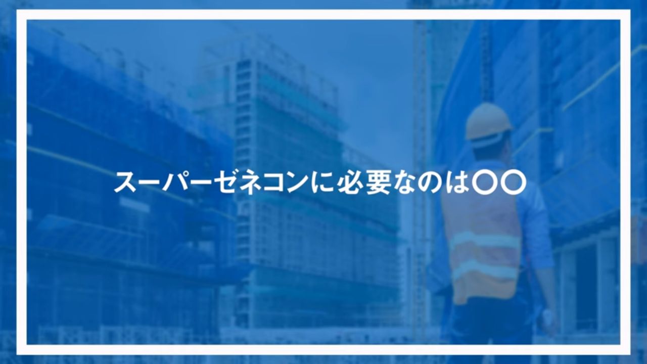スーパーゼネコンに必要なのは○○