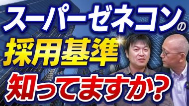 タイトル：スーパーゼネコンの採用条件